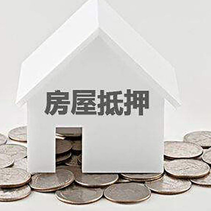 霞浦重庆房子抵押贷款办理优势
