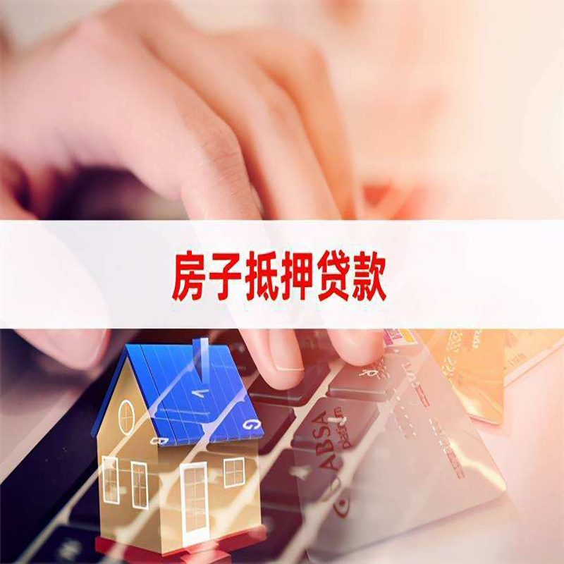 霞浦重庆房产抵押贷款办理的流程