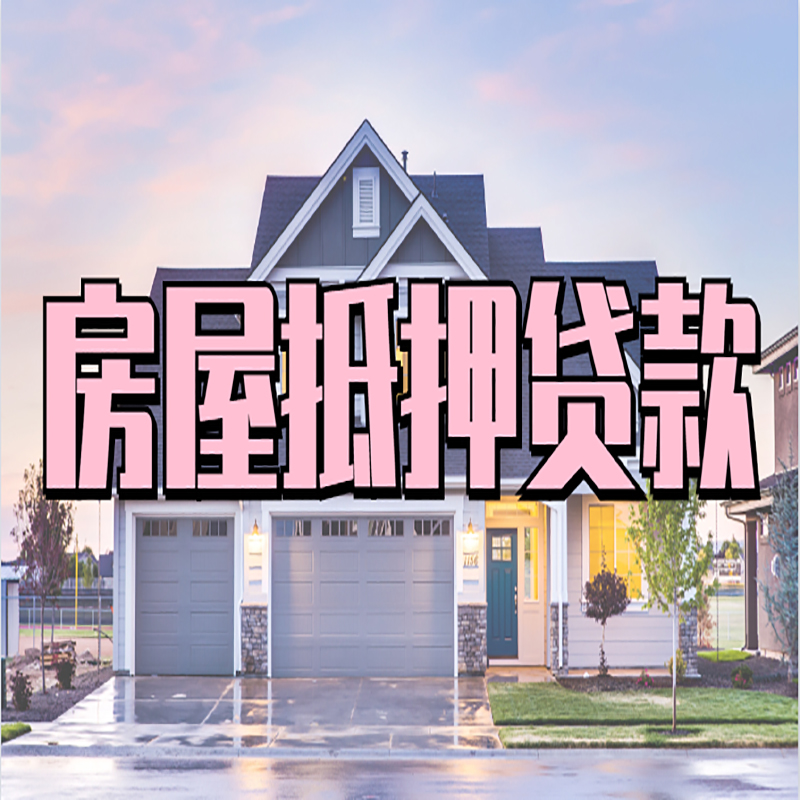 霞浦房产抵押贷款办理注意事项