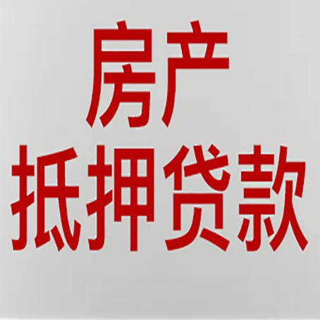 霞浦房产抵押贷款需要办理什么手续