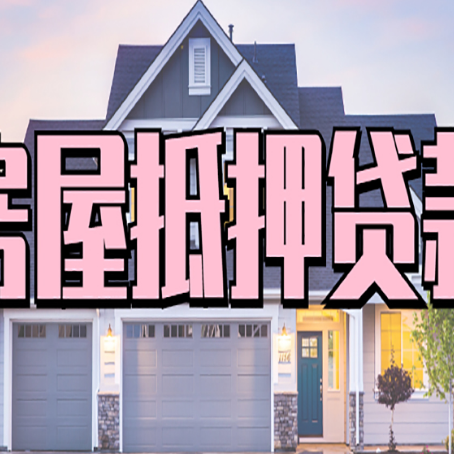 霞浦房产抵押贷款为什么要