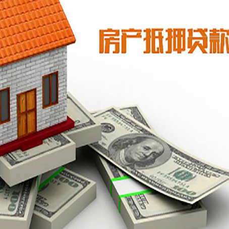 霞浦房屋抵押贷款需要哪些手续和条件?