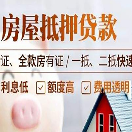 霞浦房产抵押贷款的条件是什么?