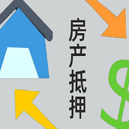 霞浦房产二次抵押贷款额度、利率、风险一文说清